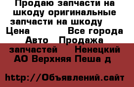 Продаю запчасти на шкоду оригинальные запчасти на шкоду 2  › Цена ­ 4 000 - Все города Авто » Продажа запчастей   . Ненецкий АО,Верхняя Пеша д.